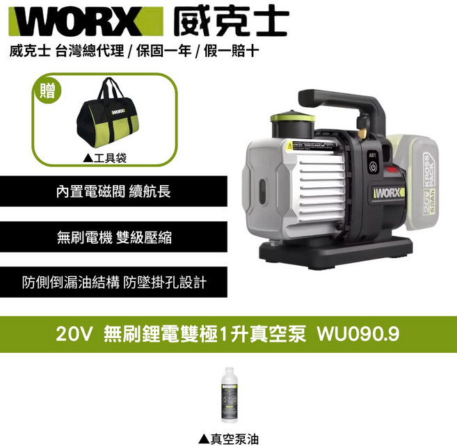 WORX 威克士 20V 無刷鋰電雙極真空泵 WU090.9, 1個
