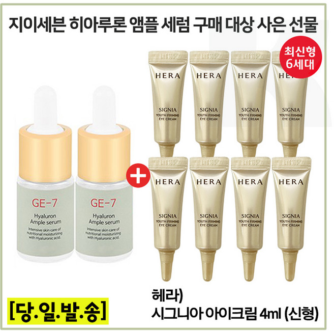 GE7 히아앰플 2개 구매시 시그니아) 아이크림 4ml x8개 (총 32ml) 최신형 6세대. 튜브, 8개