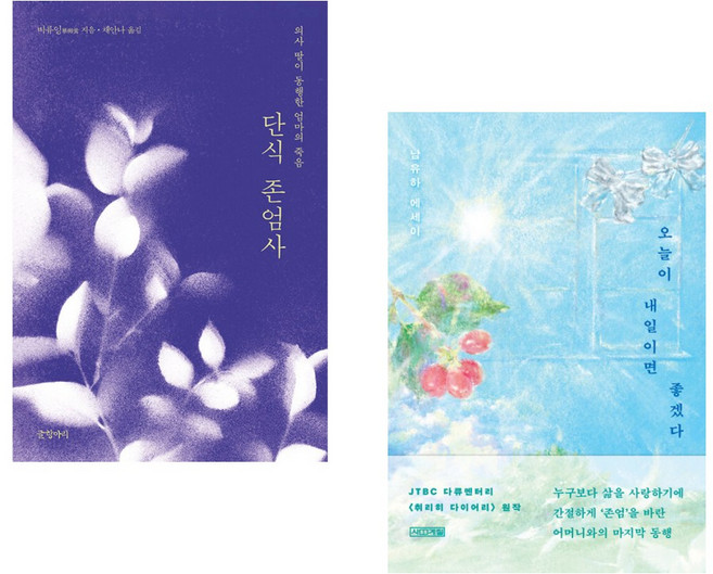 단식 존엄사 + 오늘이 내일이면 좋겠다 세트 (추천도서)