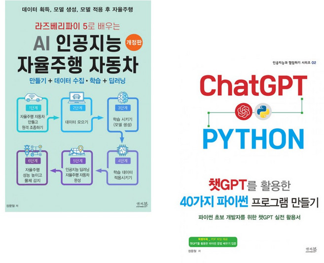 라즈베리파이 5로 배우는 AI 인공지능 자율주행 자동차 만들기 + 데이터 수집 학습 + 딥러닝 + 챗GPT를 활용한 40가지 파이썬 프로그램 만들기 (전2권)
