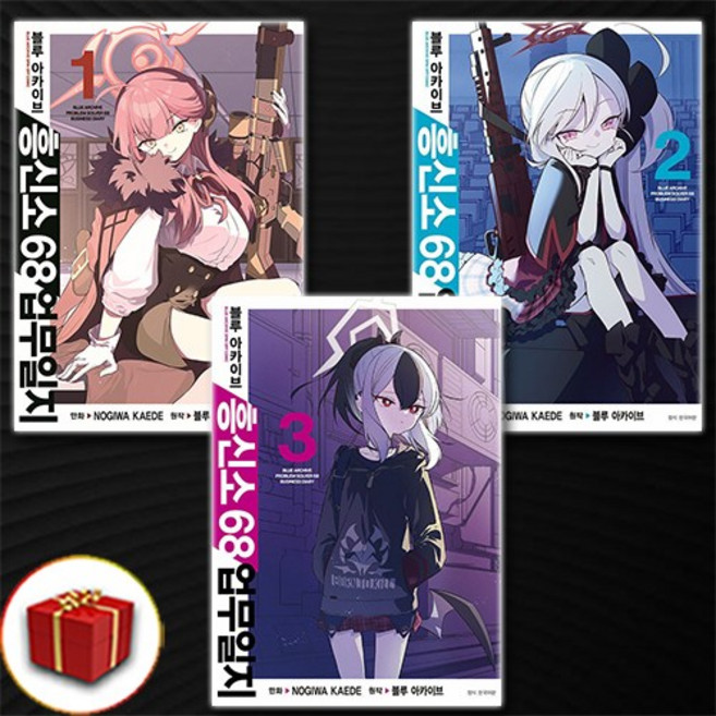 블루 아카이브 흥신소 68 업무일지 1-3권 만화책 전3권 전권 세트 / 빠른배송 / 사은품증정, 서울미디어코믹스, Nogiwa Kaede