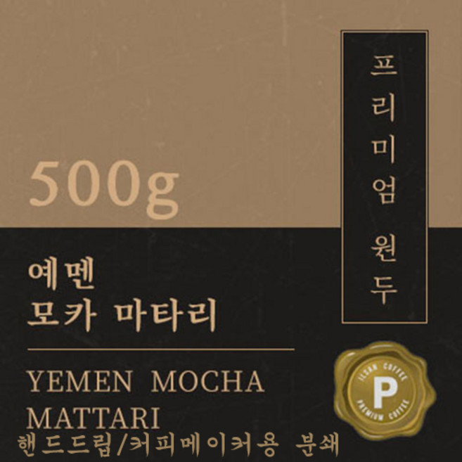 [프리미엄 원두커피] 예멘 모카 마타리 500g [세계3대 커피] 원두 맛있는 고소한 커피 추천 로스팅 납품 일산 커피 공장, 1개, 핸드드립