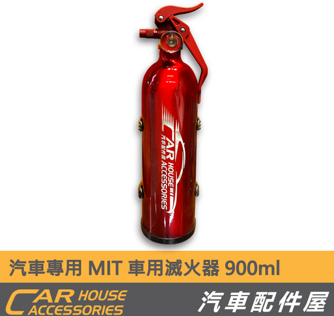 CAR HOUSE ACCESSORIES 車用滅火器 MIT 環保噴霧式 無粉塵 ABC類, 1個, 900ml