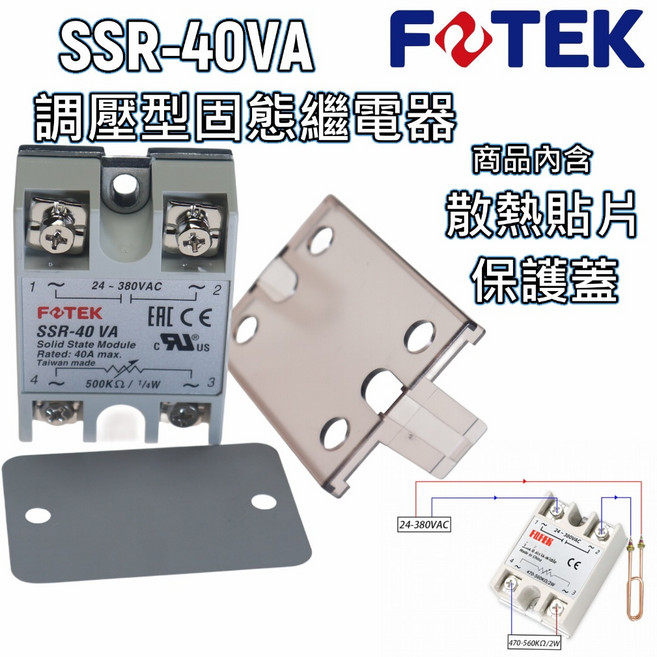 FOTEK SSR-40VA 調壓型固態繼電器, 1個, HS-50K(H) SSR專用散熱器架