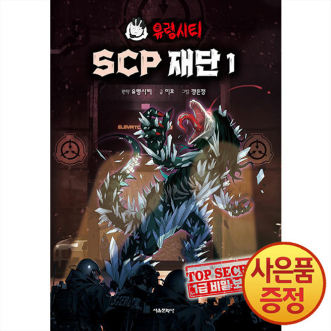 서울문화사 유령시티 SCP 재단 1권 : 1급 비밀 보고서