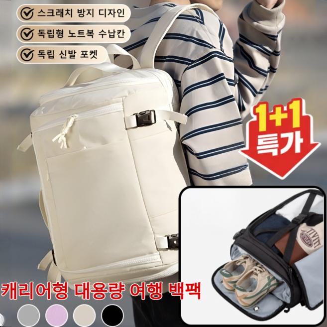 1+1 [온 세상 담기] 캐리어형 대용량 여행 백팩 출장용 대용량 노트북 가방 독립 신발창고 부담감소 백팩