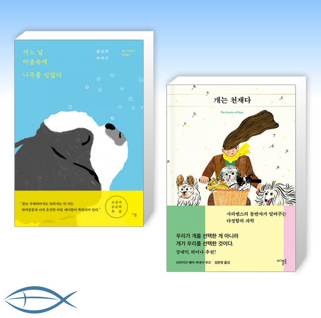 (세트) 어느 날 마음속에 나무를 심었다 + 개는 천재다 (전2권)