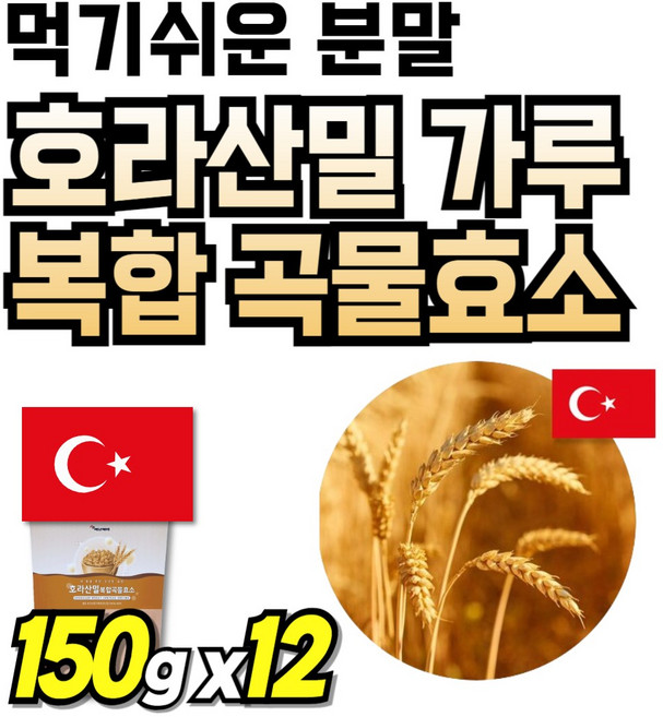 호라산밀 소화효소 가루 Enzyme 곡물효소 마시는 호라산 타먹는 효소 먹기쉬운 분말 부모님선물 카므트 카뮤트 프리미엄 효소정 카무스 볶은 카무드 간편한 골드 까무스, 12개, 150g