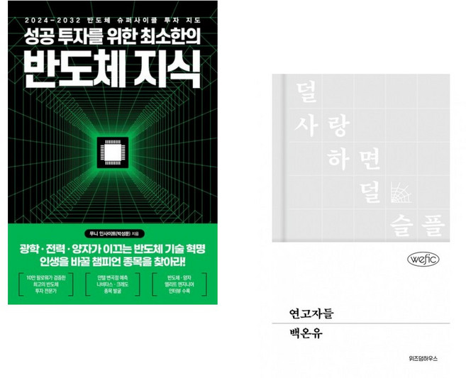 (무니 인사이트) 성공 투자를 위한 최소한의 반도체 지식 + (백온유) 연고자들 (전2권)