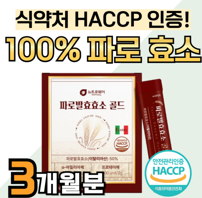 100% 자연 발효 파로 효소 골드 이탈리아 이탈리아산 엠머밀 정품 역가수치 높은 것 다이 식약처 HACCP 인증 식약청 인정 어트 착한 곡물 누룽지맛 스틱 분말 가루, 3박스