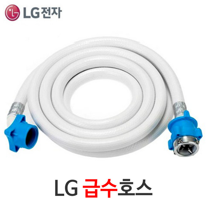 LG/삼성 세탁기호환 급수호스 연장호스 냉수/온수 가능 드럼/통돌이/아기사랑 삼성세탁기/엘지세탁기, LG 급수호스 5M, 1개