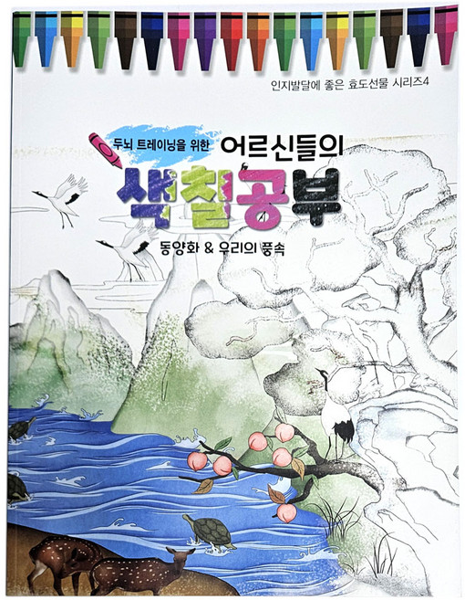 색칠공부 동양화n우리의풍속/ 전통 민속 민화 컬러링북 어르신 부모님 노인 그림그리기 요양원 보호센타 놀이학습교구 어버이날 명절 외국인 선물