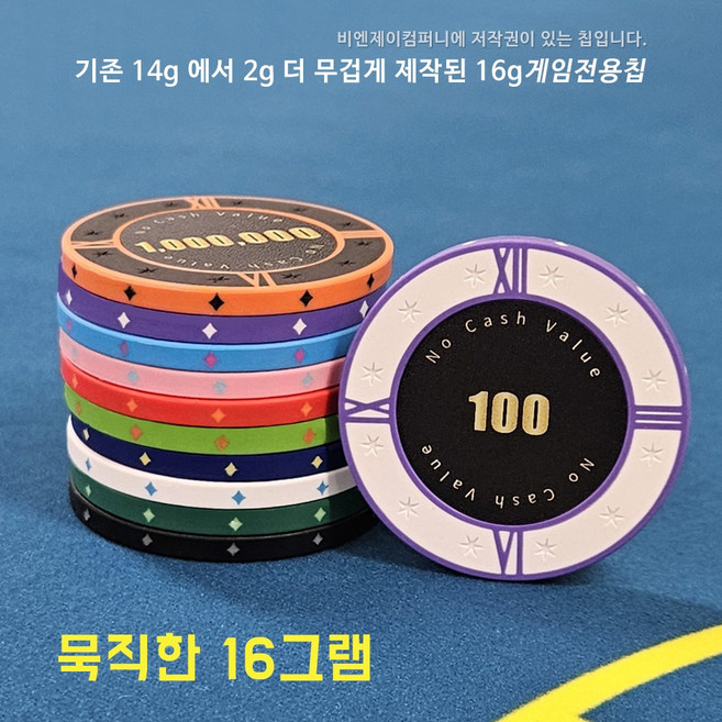로마타임숫자칩 고급 카지노칩 게임칩 포커칩 홀덤칩 *세계 최고의 묵직한 무게감을 자랑하는 16그램 칩*, 100, 1개