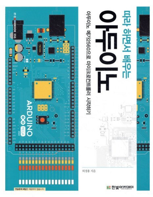 따라 하면서 배우는아두이노:아두이노 메가2560으로 마이크로컨트롤러 시작하기, 한빛아카데미