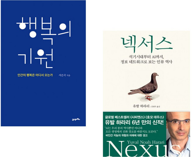 (인기도서) (서은국) 행복의 기원 + (유발 하라리) 넥서스 (전2권)