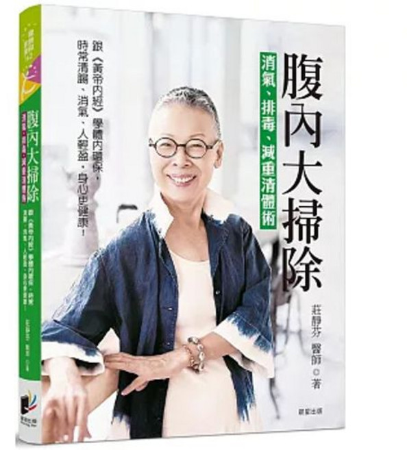 腹內大掃除：消氣、排毒、減重清體術 跟《黃帝內經》學體內環保 _晨星出版