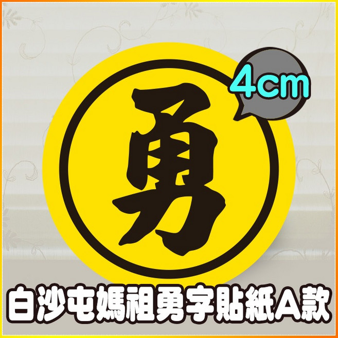 白沙屯媽祖勇字貼紙 4公分防潑水 繞境結緣品 台灣製造, 50個, 4cm 勇字黑圈貼紙 A款