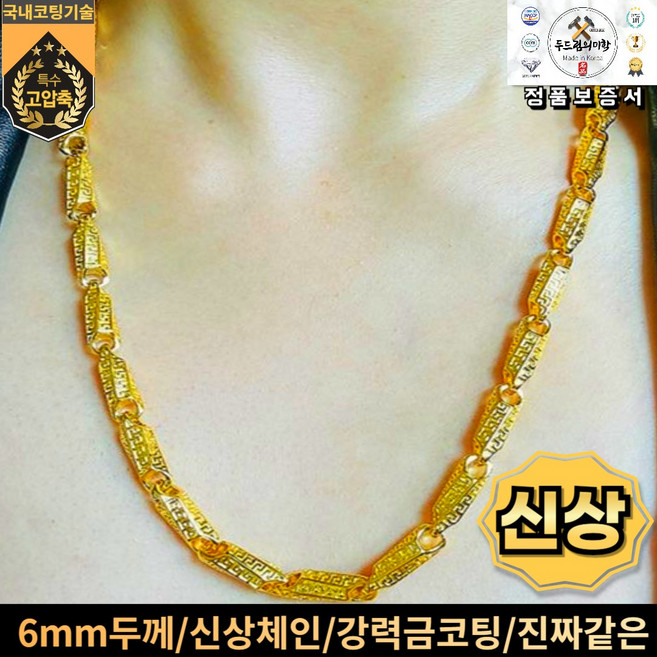 국내특허도금 실제금같은 / 6mm고급체인/20돈~30돈/ 배우협찬목걸이