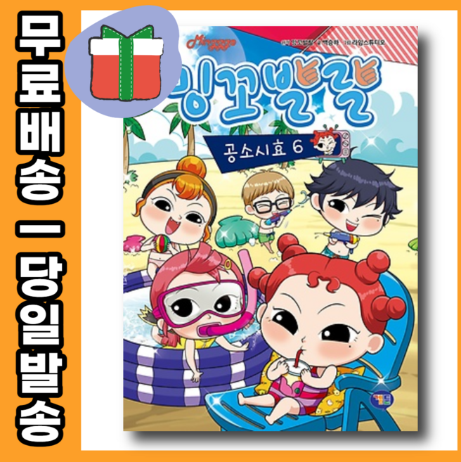 밍꼬발랄 공소시효 6 - 너무너무 부끄러워 #당일발송#사은품#무료배송