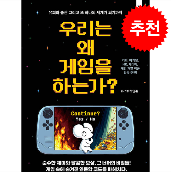 우리는 왜 게임을 하는가 + 쁘띠수첩 증정, 골든래빗(주), 하얀쥐