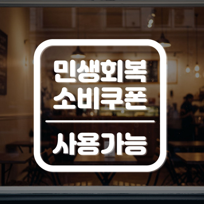갓핸즈 민생회복소비쿠폰 지원금 사용 가능 매장 표시용 시트지 스티커, 사각_화이트