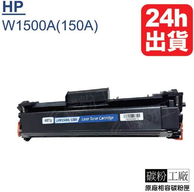 HP 碳粉匣 (含晶片) - 適用於 M111w M141w, 1個, W1500X高容量(含稅)1隻