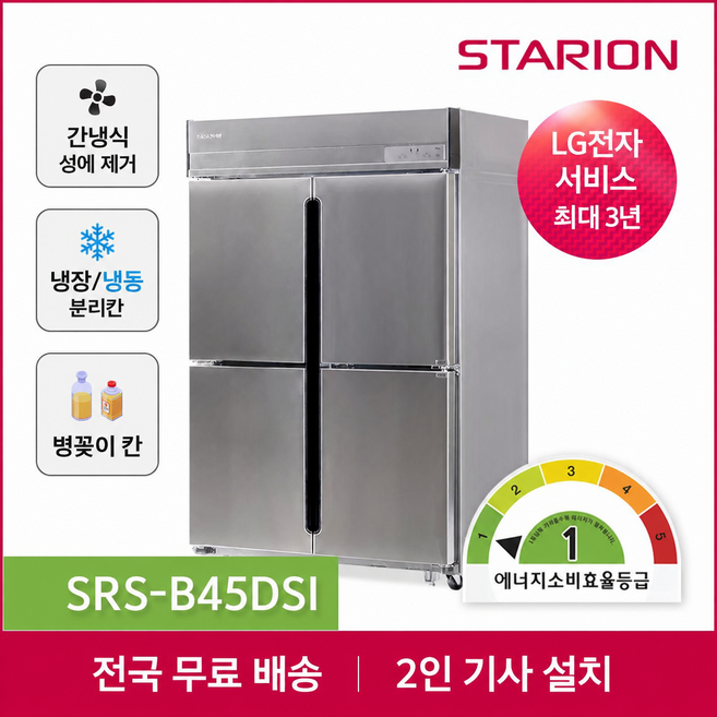 3위 - 스타리온 업소용냉장고 1등급 간냉식 방문설치, 올냉동 SRS-B45DSI  본사직영포쿨