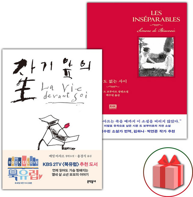 9위 - 자기 앞의 생 + 둘도 없는 사이 세트, 문학동네