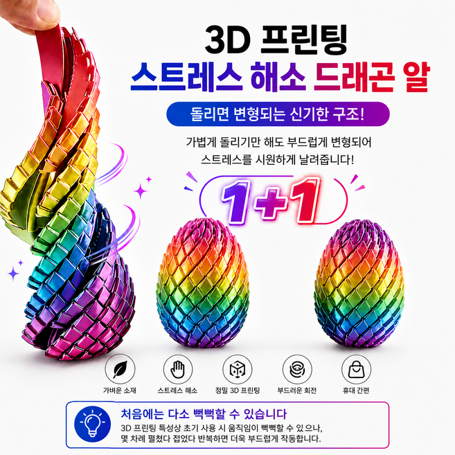 3D프린팅 드래곤 알 공룡 알 스트레스 해소 피젯 토이 변형 장난감 무지개컬러 1+1개, 혼합, 1세트