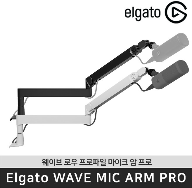 엘가토 Wave Mic Arm Pro 데스크 고정 마이크 스탠드 / 공식 판매점, 1개