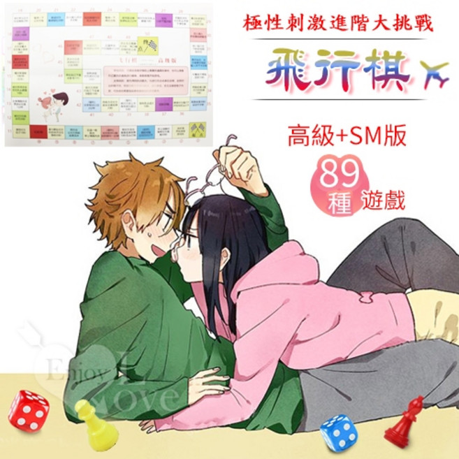 飛行棋-情趣遊戲互動懲罰 極性刺激進階大挑戰 SM版 共89種小遊戲, 1個