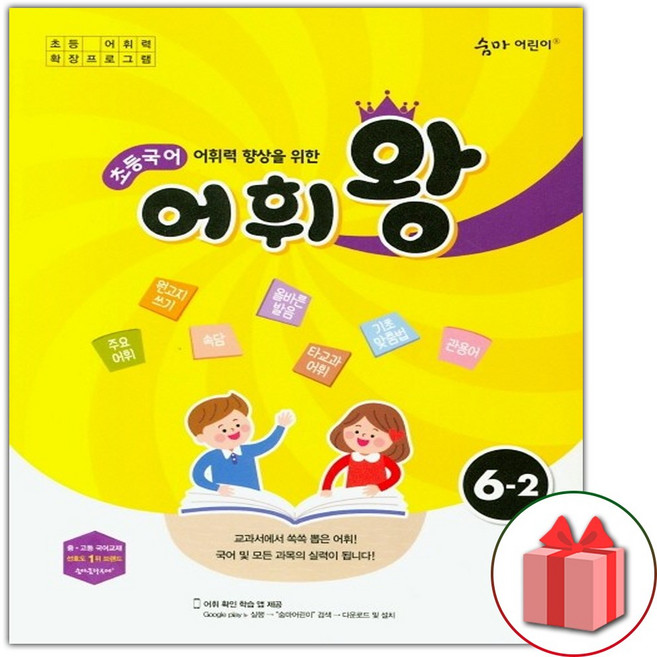 2026 어휘왕 초등 국어 6-2, 국어영역, 초등6학년