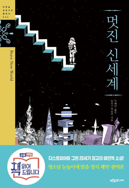 8위 - 멋진 신세계, 푸른숲주니어, 올더스 헉슬리