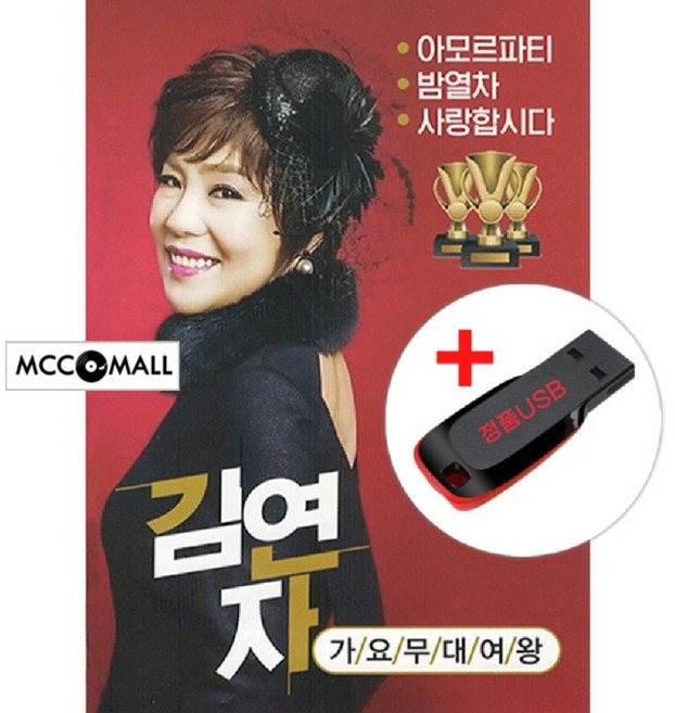 노래USB 김연자 가요무대여왕 88곡-아모르파티 밤열차 10분내로 수은등 사랑합시다 차량USB 트로트 가요