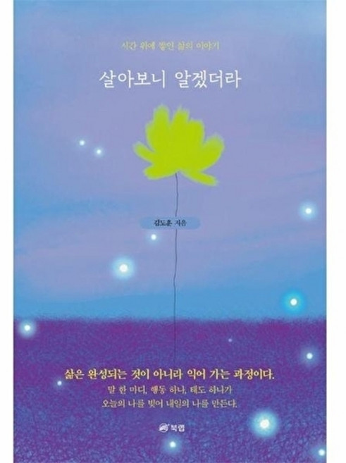 웅진북센 살아보니 알겠더라 - 시간 위에 쌓인 삶의 이야기, 북랩null, 김도훈null, 없음null