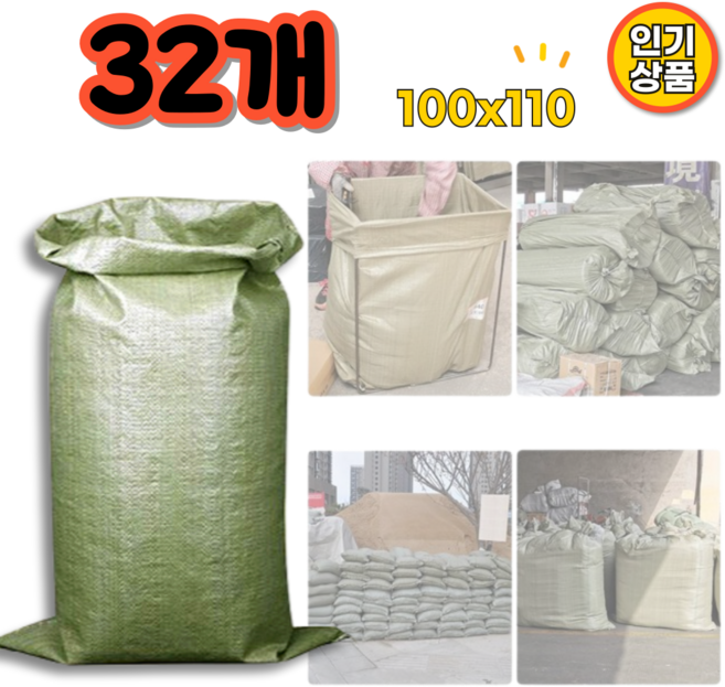 튼튼한 포대자루 PP마대 100x110 포장마대 푸대자루, 32개