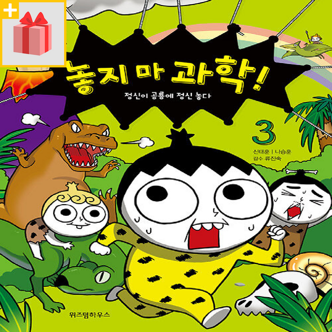 놓지 마 과학 3 - 정신이 공룡에 정신 놓다
