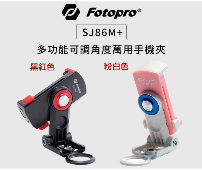 Fotopro SJ86M+ 多功能可調角度萬用手機夾 1/4螺絲孔 輕巧便攜 適用手機直播自拍, 黑紅色, 1個