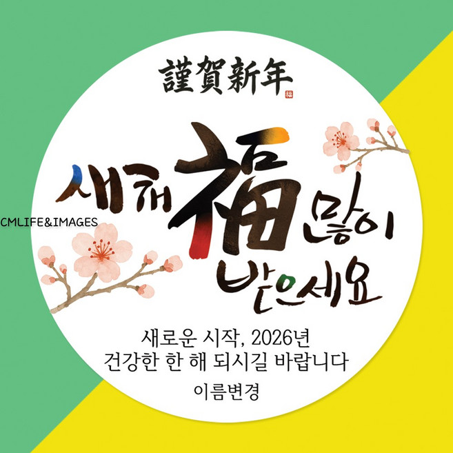 설날 새해 스티커 제작 주문 소량, 1개, Ny04_12매입 63mm