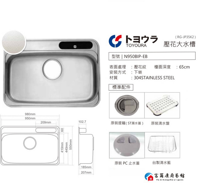 富爾康 TOYOURA N950BIP-EB 靜音 304不鏽鋼壓花防蟑大水槽 980*550, 1個, N950BIP-EB 日本原裝壓花大水槽