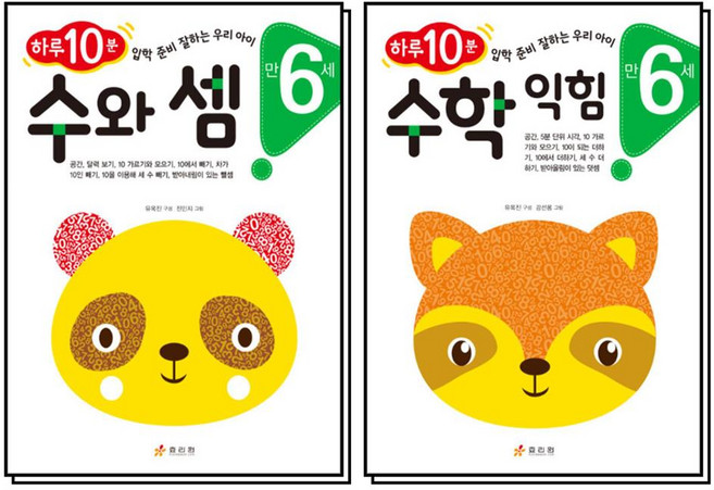하루 10분 수와셈 + 수학익힘 만6세 세트 (전2권), 효리원