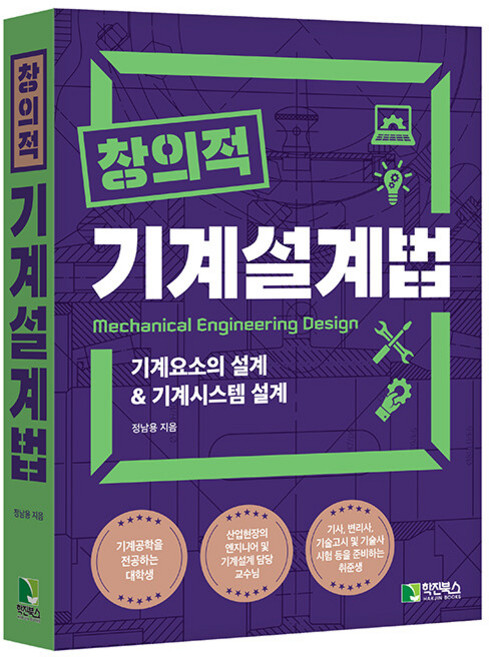 창의적 기계설계법:기계요소의 설계 & 기계시스템 설계, 정남용, 학진북스