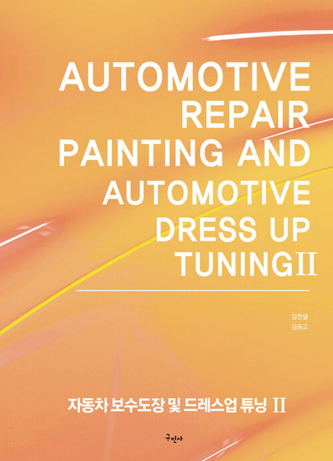 자동차 보수도장 및 드레스업 튜닝 2, 구민사, 김현열, 김동교