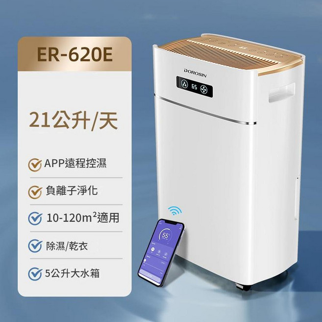 DOROSIN 多樂信 除濕機 ER-620ES 20公升/天 抽濕乾衣 淨化空氣, 21L / 天 WIFI雙顯智慧款, 如圖