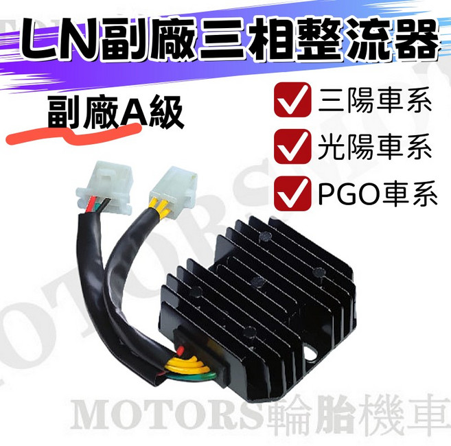 LN 副廠噴射車三相整流器, 1個, 三陽F62-Z1 金發財 WOO