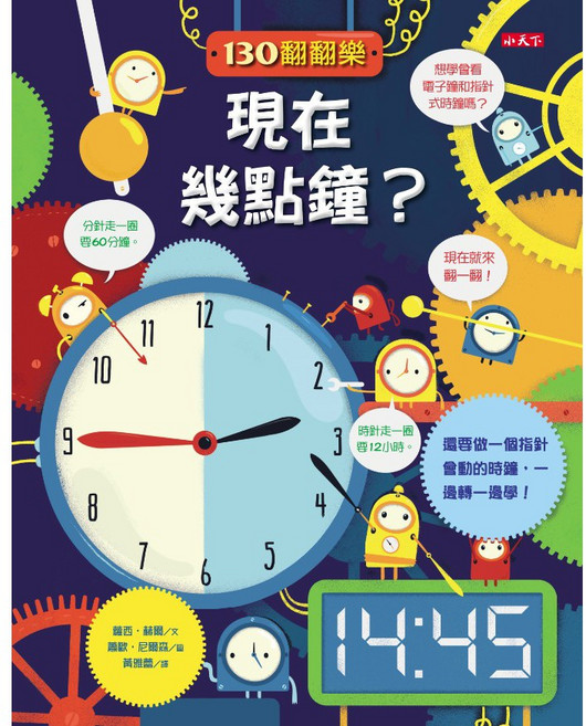 【小天下】130翻翻樂：現在幾點鐘？