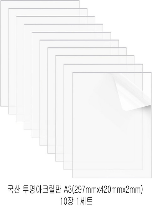 다한진 투명 아크릴 A3(297mm420mm*2T) 두께2mm DIY용 미술용 그리기판, 10개