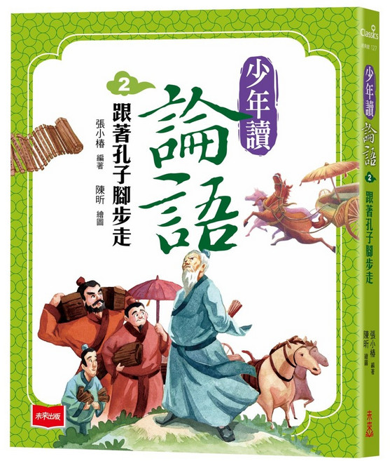 未來出版 少年讀論語 2 跟著孔子腳步走, 02跟著孔子腳步走