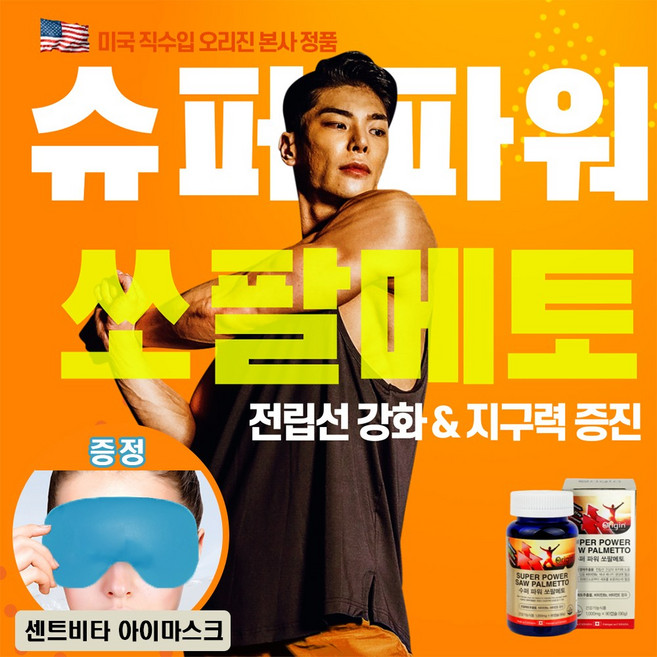 센트비타 미국 직수입 완제품 남성 갱년기 전립선 건강 기능 식품 소팔매트 영양제 아연 옥타코사놀 로르산 아르기닌 쏘팔메토 90캡슐 모든 구매고객 냉온찜질 센트비타 아이마스크 증정, 1세트, 슈퍼파워 쏘팔메토 단품, 90정