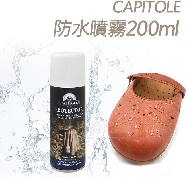糊塗鞋匠 L154 法國CAPITOLE防水噴霧200ml 皮革防水防汙噴霧劑